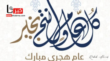 Happy New Hijri.. أروع صور تهنئة السنة الهجرية 1446 وأجمل الرسائل المكتوبة