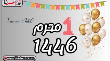 أجمل عبارات تهنئة برأس السنة الهجرية 1446 "10 أدعية مستجابة " اللهم أيامًا مزدهرة وأحلامًا محققة