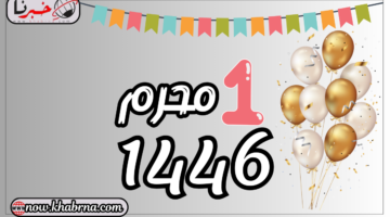 صور تهنئة برأس السنة الهجرية 1446و 20 دعاء مستجاب مبارك عليكم العام الجديد "اللهم اجعله عام فرج وزوال الهم"