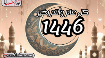 صور تهنئة رأس السنة الهجرية 1446 وأجمل رسائل وعبارات للأحباب "فلنجعل من كل عام هجري بداية جديدة لنا"