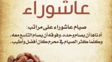 أدعية يوم عاشوراء مكتوبة 1446-2024 واليك فضل صيام يوم عاشوراء