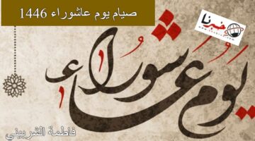 "احذر يفوتك ثوابها" متي موعد صيام يوم عاشوراء 1446 و هل يصوم منفردا؟. الإفتاء توضح