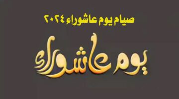 "ثواب عظيم".. صيام يوم عاشوراء 2024 سببه وفضله وموعده بالهجري والميلادي