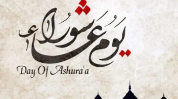 ما هو فضل صيام يوم عاشوراء والحكم الشرعي في الإفطار به؟