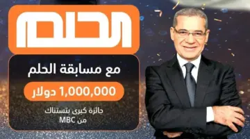 طريقة الاشتراك في مسابقة الحلم 2024 مع مصطفي الاغا وأرقام الاشتراك في المسابقة