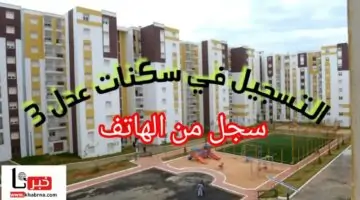 سجل من هنا.. خطوات التسجيل في سكنات عدل 3 بالهاتف inscription aadl dz في الجزائر