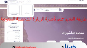 "وزارة الخارجية" توضح طريقة التقديم على تأشيرة الزيارة الشخصية للسعودية 1446