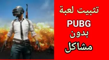 اللعبة الأفضل في العالم.. طريقة تحميل لعبة ببجي موبايل على الاندرويد والآيفون بخطوات سهلة