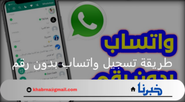 طريقة تسجيل واتساب بدون رقم وتحميل الواتس على الهواتف المحمولة 2024