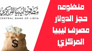 طريقة حجز 4000 دولار أمريكي ضمن منظومة الأغراض الشخصية 2024 ليبيا