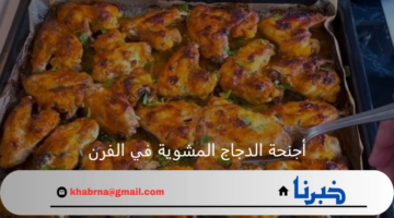 "بتتبيلة في الخلاط" طريقة عمل أجنحة الدجاج المشوية في الفرن