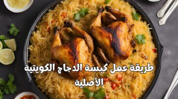 لمحبي الاكل الكويتي.. طريقة عمل كبسة الدجاج الكويتية الأصلية بسهولة