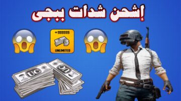 "PUBG MOBILE 2024" شدات ببجي موبايل عن طريق ID لجميع أنواع الهواتف الأندرويد والماك