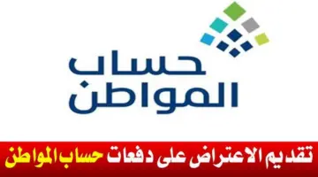 وزارة الموارد البشرية توضح خطوات طلب اعتراض في حساب المواطن وكم مرة يمكن تقديمه
