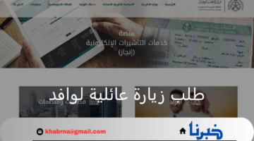 وزارة الخارجية منصة التأشيرات الإلكترونية توضح طريقة تقديم طلب زيارة عائلية لوافد وأهم الشروط