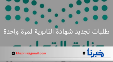 بتاريخ جديد.. وزارة التعليم تستقبل طلبات تجديد شهادة الثانوية لمرة واحدة