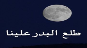 "أجمل ما قيل في الفن" طلع البدر علينا تصف الهجرة إلى المدينة المنورة