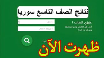 ظهرت الآن رسميا برقم الاكتتاب.. نتائج التاسع سوريا 2024 استخراجها الآن