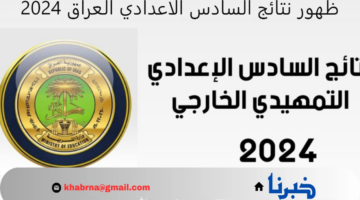 رابط رسمي.. نتائج السادس الاعدادي العراق 2024 والاستعلام عنها فور ظهورها