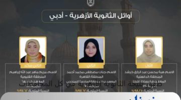 عاجل الان.. ظهور نتيجة الثانوية الأزهرية في كل المحافظات ورابط الحصول عليها