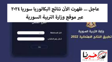عاجل ... ظهرت الآن نتائج البكالوريا سوريا 2024 عبر موقع وزارة التربية السورية
