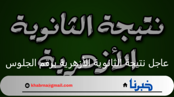 عاجل نتيجة الثانوية الازهرية برقم الجلوس لكافة الشعب عبر بوابة الأزهر الشريف