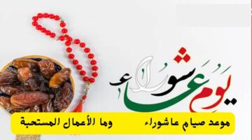 ما هو موعد صيام يوم عاشوراء وما الأعمال المستحبة في هذا اليوم؟ الإفتاء توضح