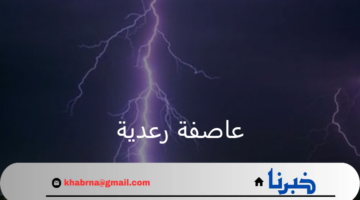 عاصفة رعدية تقترب.. أمطار غزيرة وتوقعات بطقس شديد التقلب بجنوب غرب السعودية