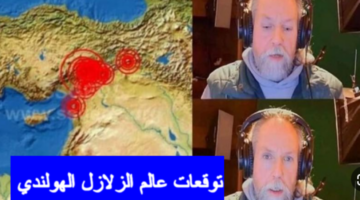 توقعات عالم الزلازل الهولندي تعود من جديد.. تعرف على أخر توقعاته