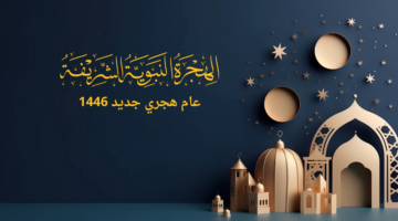 "أجمل العبارات" عام هجري جديد ١٤٤٦ وتغيير مراسم الكعبة المشرفة