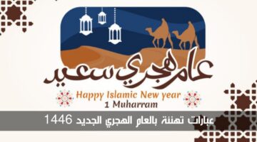 أجمل عبارات تهنئة بالعام الهجري الجديد 1446 لإرسالها للأهل والأصدقاء