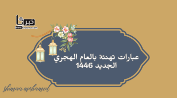 "عام هجري سعيد"..اجمل عبارات وصور التهنئة بالعام الهجري الجديد 1446