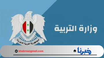 استعلم الان.. عبر موقع الوزارة نتائج التاسع حسب رقم الاكتتاب 2024 moed.gov.sy