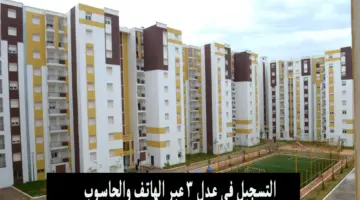 "وزارة السكن والعمران" توفر خدمة التسجيل في سكنات عدل 3 عبر تطبيق aadl 3 2024
