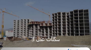 وزارة الإسكان توضح خطوات الاستعلام عن أسماء المقبولين في سكنات عدل