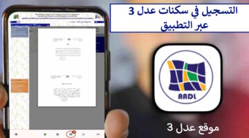 هنا رابط تحميل تطبيق عدل 3 AADL الرسمي للتسجيل في سكنات عدل الجزائر
