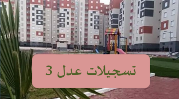 هُنــــا تسجيلات عدل 3 بطريقة صحيحة عبر الهاتف والحاسوب aadl.com.dz برابط رسمي 2024