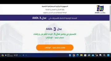 "بخطوات بسيطة وسلسة" لينك التسجيل في سكنات عدل Aadl وضوابط استحقاق الوحدات