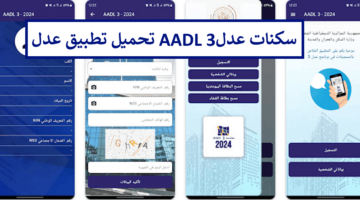 هنا رابط تحميل تطبيق عدل 3 aadl apk للتسجيل في سكنات الجزائر aadl 3 inscription 2024 dz site officiel
