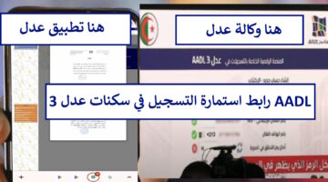 سجل الآن.. رابط استمارة التسجيل في سكنات عدل 3 aadl inscription عبر وكالة عدل وتطبيق AADL