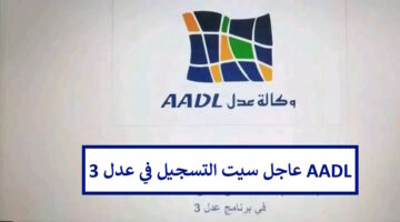 رسمي وسريع رابط التسجيل في عدل 3 inscription aadl dz 2024 formulaire عبر الهاتف
