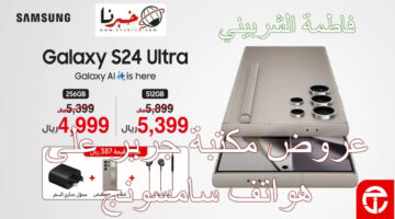 أقوي عروض جرير على هواتف سامسونج 2024 والأيفون/هواوي /شاومي.. متوفر حتي نفاذ الكمية