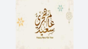 إعلان رسمي من الحكومة عن موعد عطلة رأس السنة الهجرية في الجزائر 1446