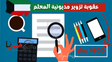 غرامة 2400 دينار .. وزارة التعليم العالي تحذر من تزوير الدرجات العلمية في الكويت