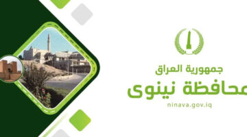 ما هو رابط التسجيل بالوظائف بنظام عقود ديوان محافظة نينوى؟