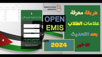 رابط مباشر لاستخراج علامات الطلاب بالأردن 2024 .. منصة أوبن إيمس emis moe gov jo