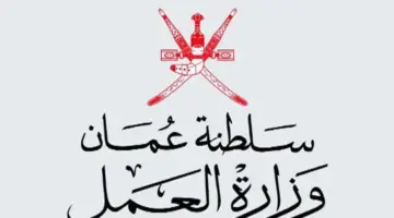 بشرى سارة لكافة الموظفين في سلطنة عمان اجازة رسمية لمدة ثلاثة أيام متتالية لهذا السبب