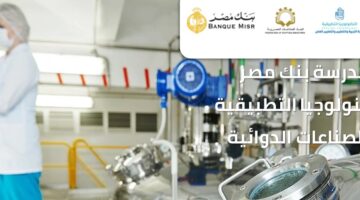 عنوان مدرسة بنك مصر للتكنولوجيا التطبيقية والصناعات الدوائية وشروط التقديم