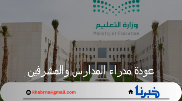 وزارة التعليم تحدد موعد عودة مدراء المدارس والمشرفين للدوام بالعام الدراسي الجديد