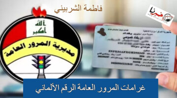 "مدرية المرور العراقية توفر" رابط غرامات المرور العامة الرقم الألماني 2024.. سدد غرامتك وأنت في مكانك
